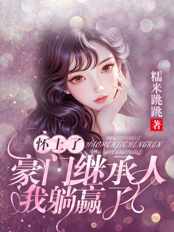 怀上了豪门继承人，我躺赢了