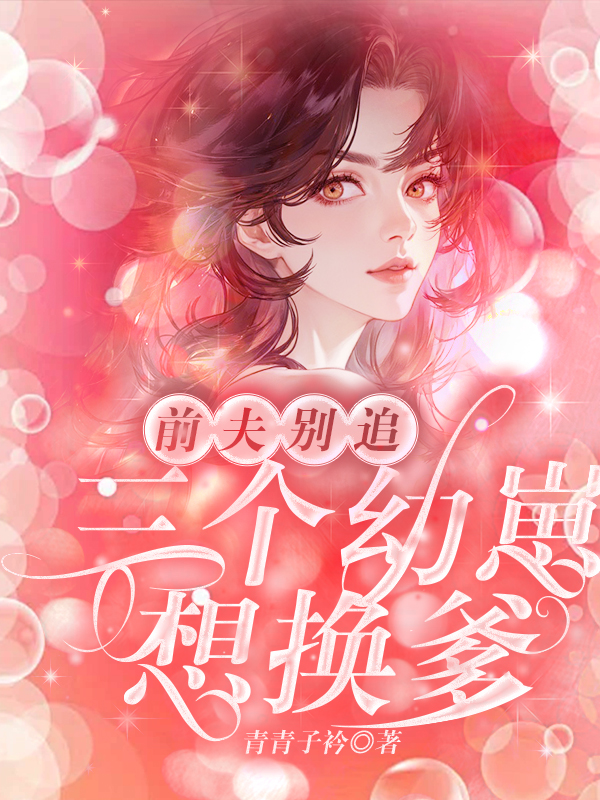 前夫别追，三个幼崽想换爹