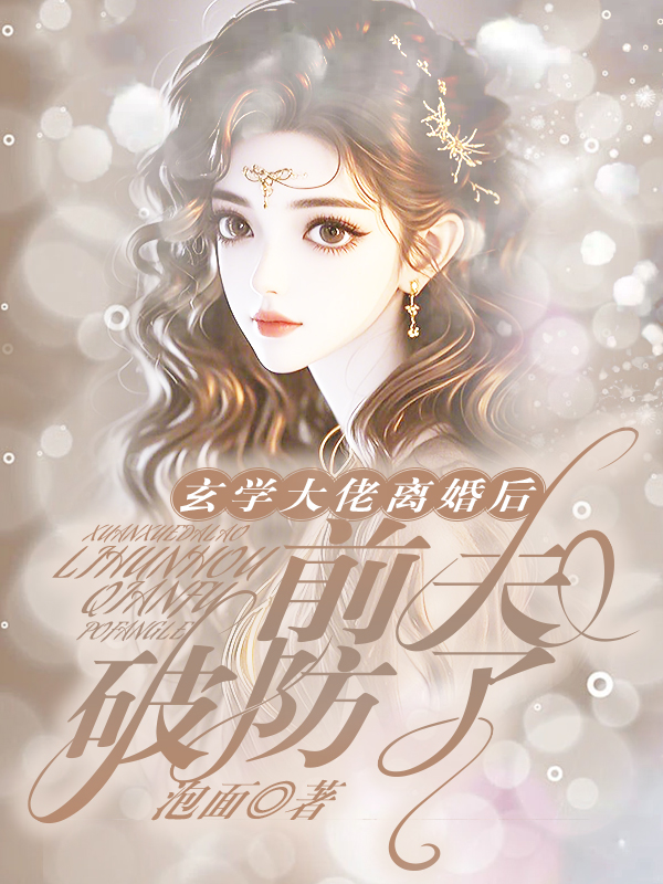 玄学大佬离婚后，前夫破防了