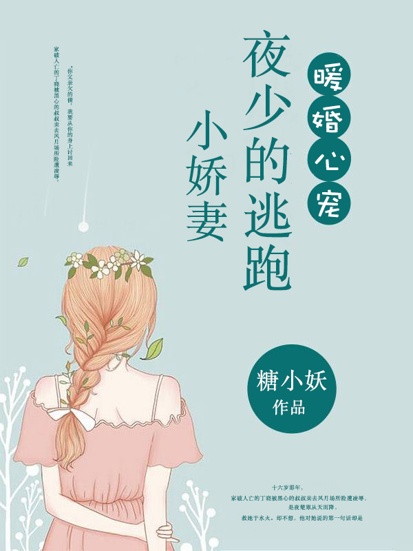 暖婚心宠:夜少的逃跑小娇妻