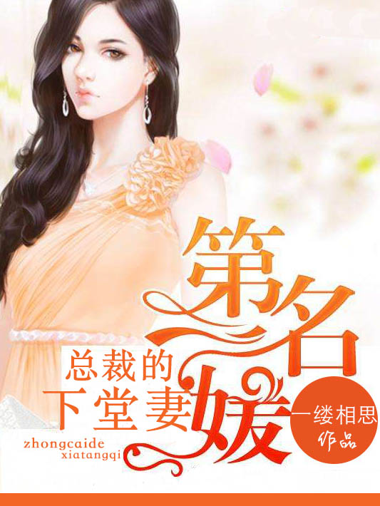 第一名嫒:总裁的下堂妻