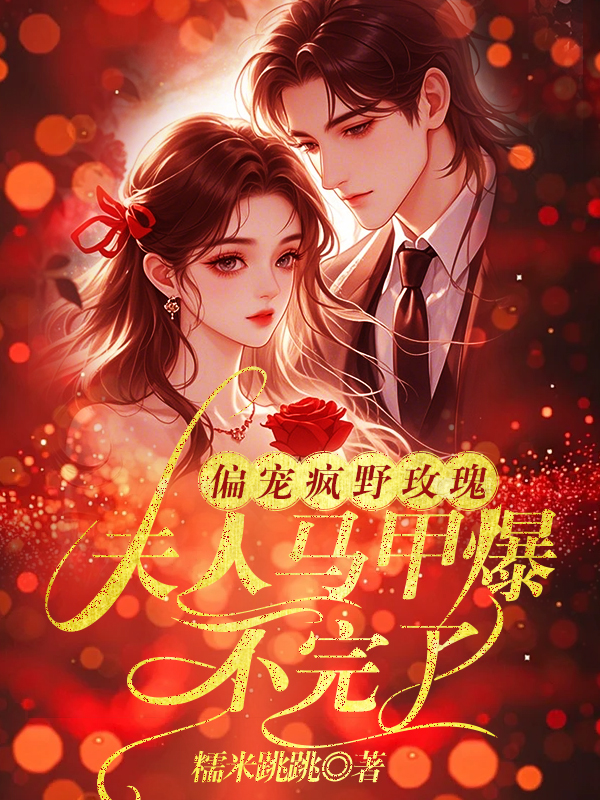 偏宠疯野玫瑰：夫人马甲爆不完了