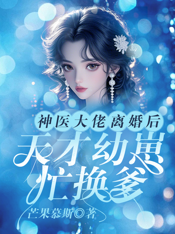神医大佬离婚后，天才幼崽忙换爹