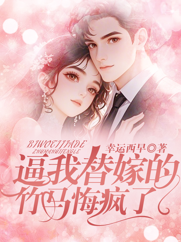 逼我替嫁的竹马悔疯了
