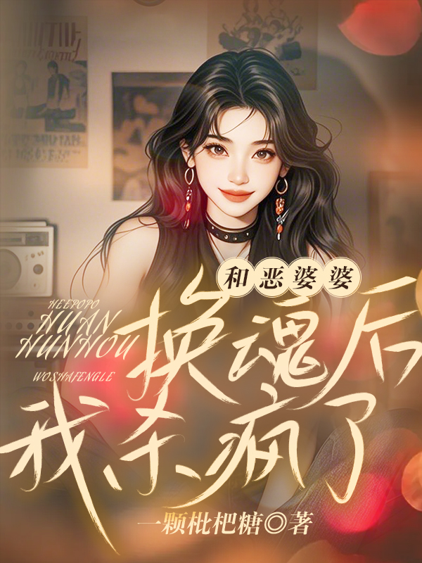 和恶婆婆换魂后，我杀疯了