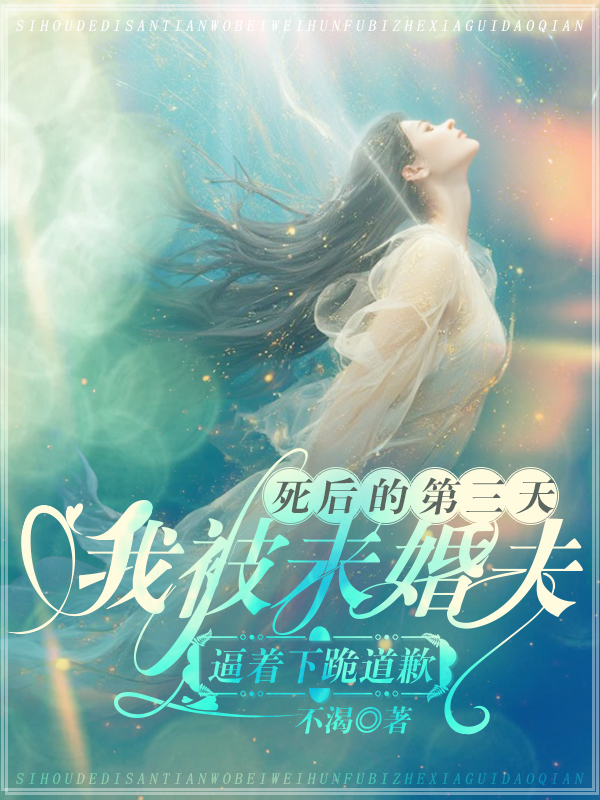 死后的第三天，我被未婚夫逼着下跪道歉