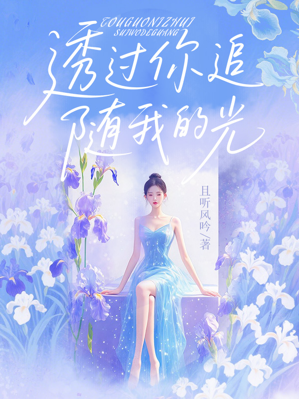 透过你追随我的光