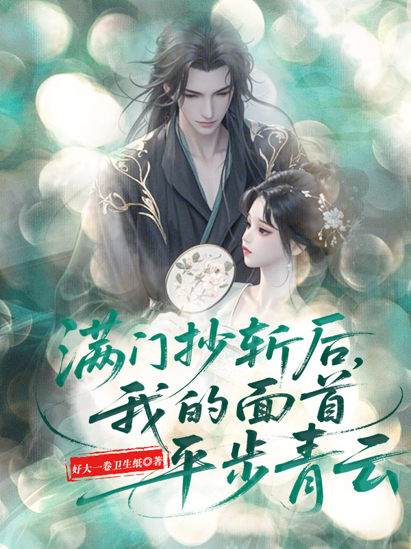 满门抄斩后，我的面首平步青云