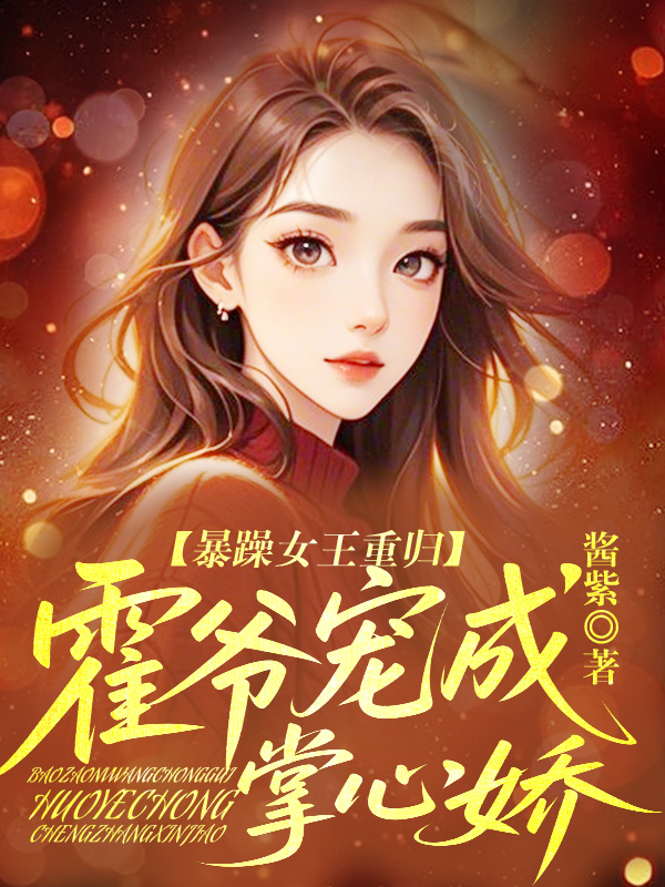 暴躁女王重归，霍爷宠成掌心娇