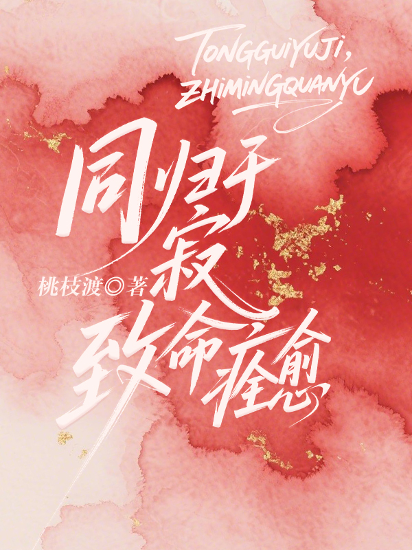 同归于寂，致命痊愈