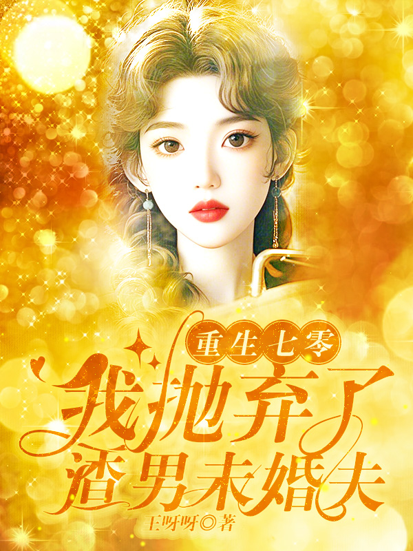 重生七零，我抛弃了渣男未婚夫