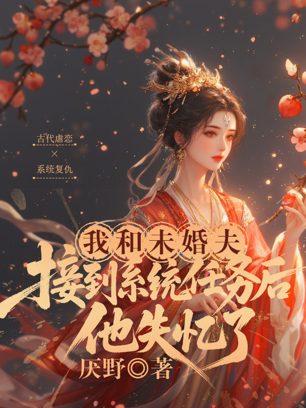 我和未婚夫接到系统任务后，他失忆了