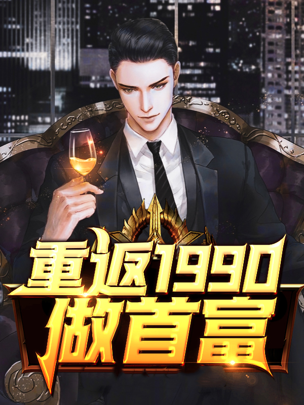 重返1990做首富