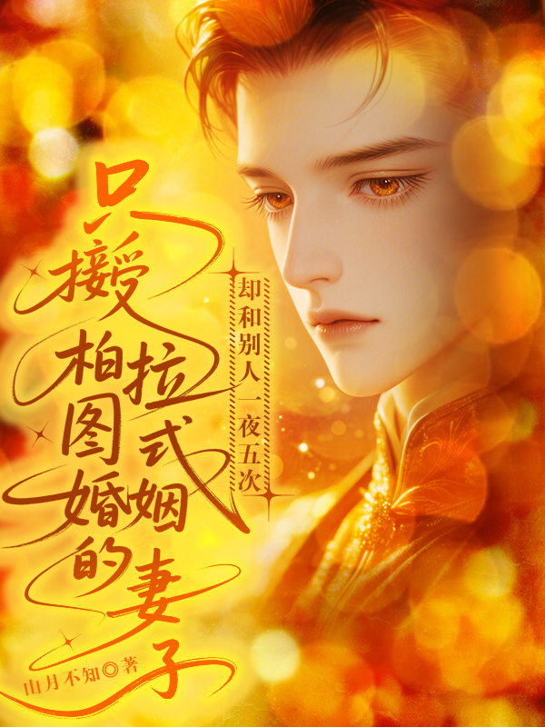 只接受柏拉图式婚姻的妻子，却和别人一夜五次