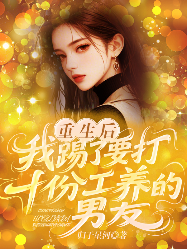 重生后，我踢了要打十份工养的男友