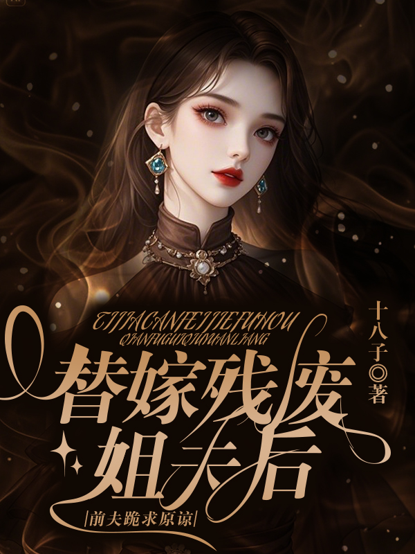 替嫁残废姐夫后，前夫跪求原谅
