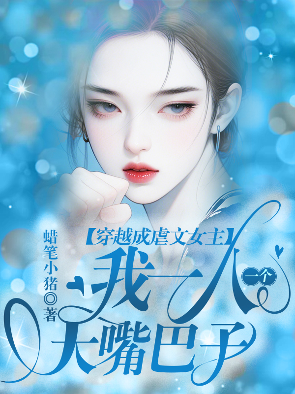 穿越成虐文女主，我一人一个大嘴巴子