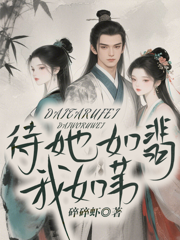 待她如翡我如苇
