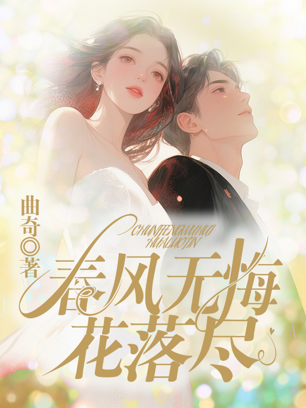 春风无悔花落尽