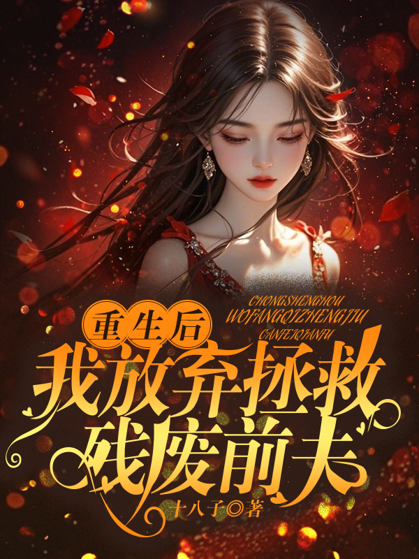 重生后，我放弃拯救残废前夫