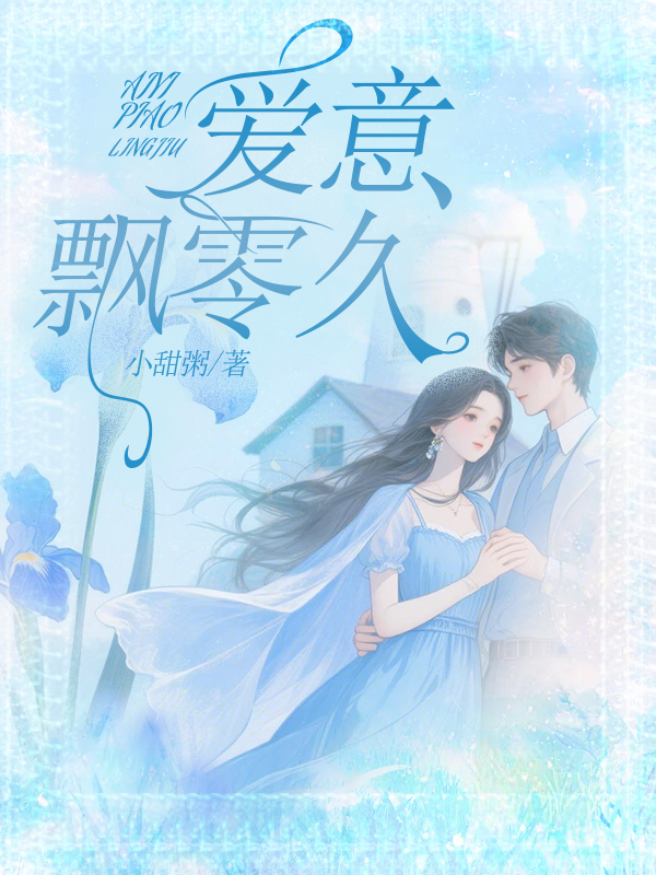 爱意飘零久