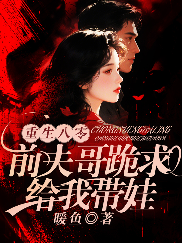 重生八零：前夫哥跪求给我带娃