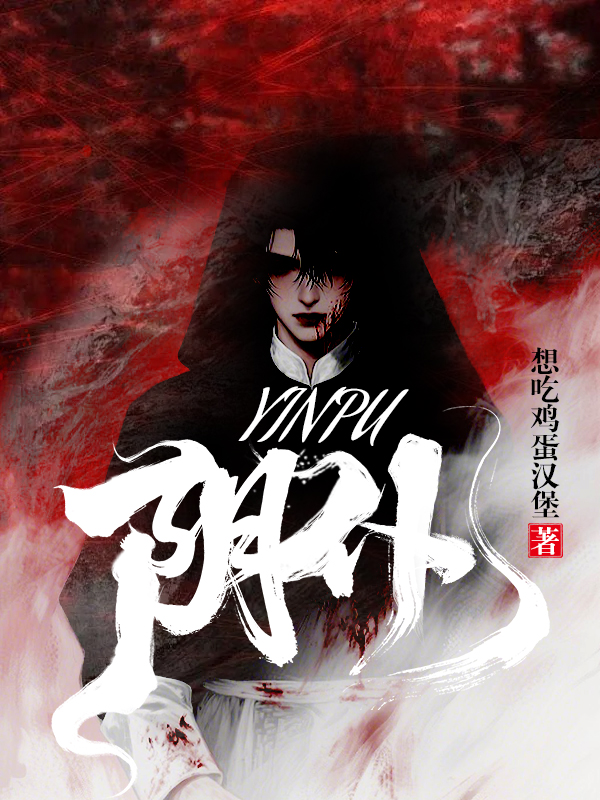 阴仆