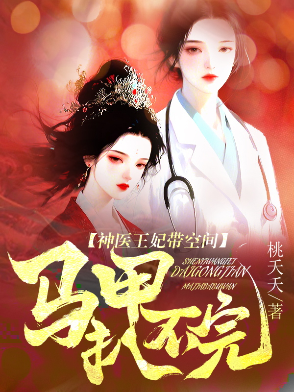 神医王妃带空间，马甲扒不完