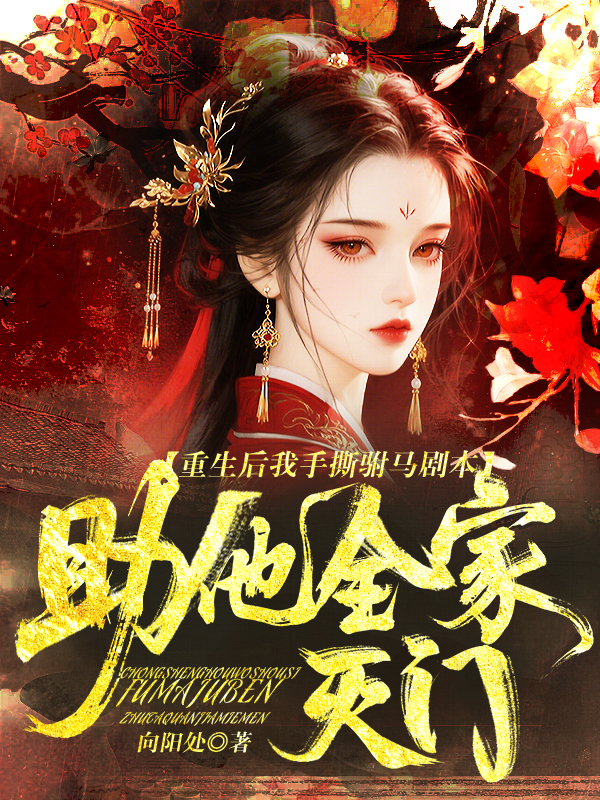 重生后我手撕驸马剧本，助他全家灭门