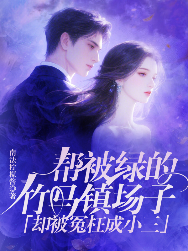 帮被绿的竹马镇场子，却被冤枉成小三