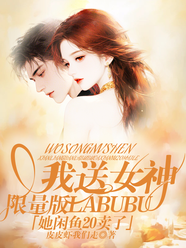 我送女神限量版Labubu，她闲鱼20卖了！