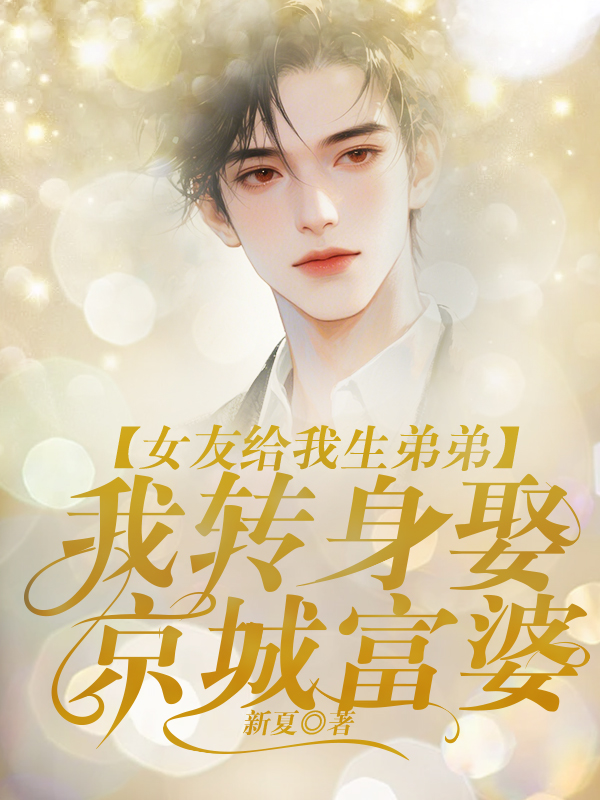 女友给我生弟弟，我转身娶京城富婆       