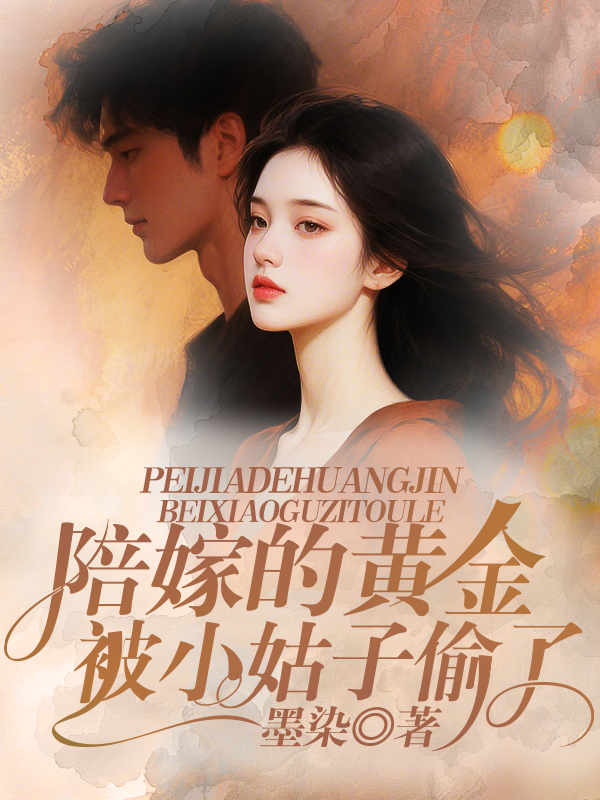 陪嫁的黄金被小姑子偷走了