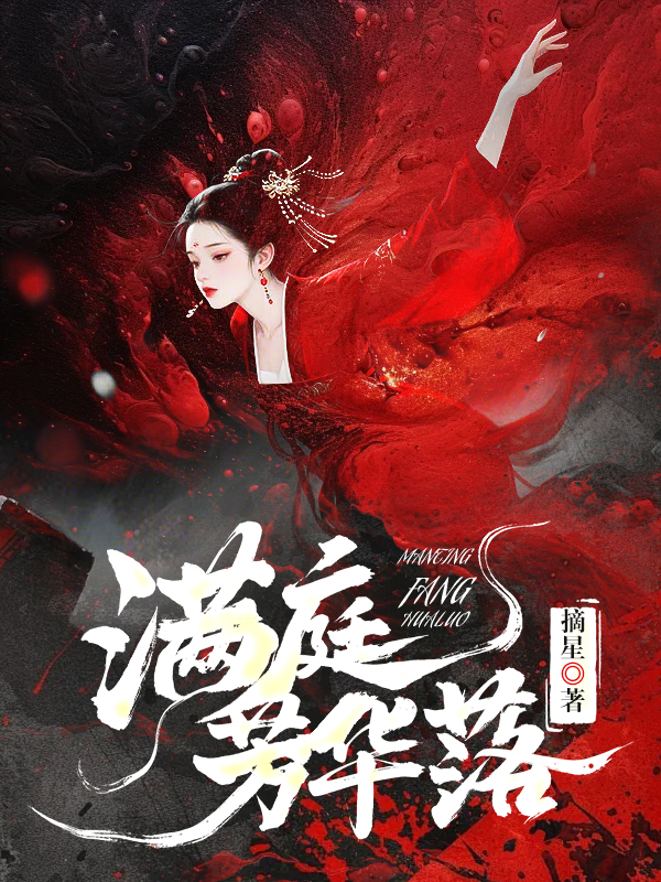 满庭芳华落
