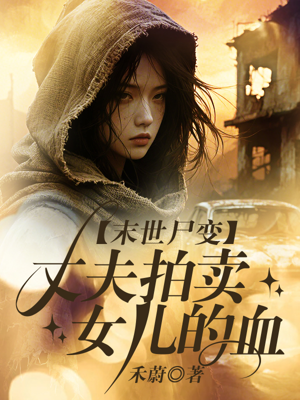 末世尸变，丈夫拍卖女儿的血