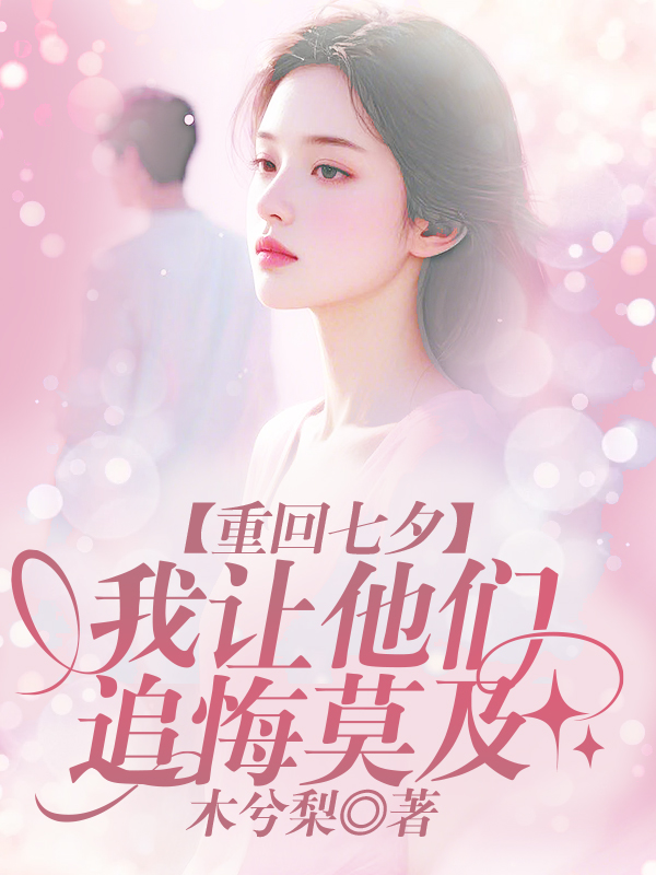 重回七夕，我让他们追悔莫及