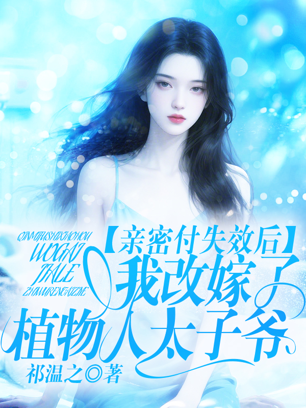 亲密付失效后，我改嫁了植物人太子爷