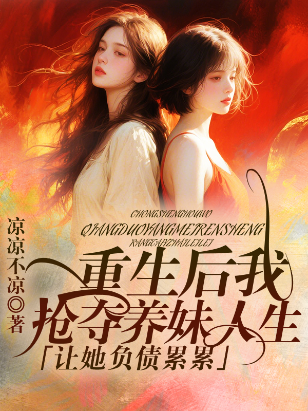 重生后我抢夺养妹人生，让她负债累累