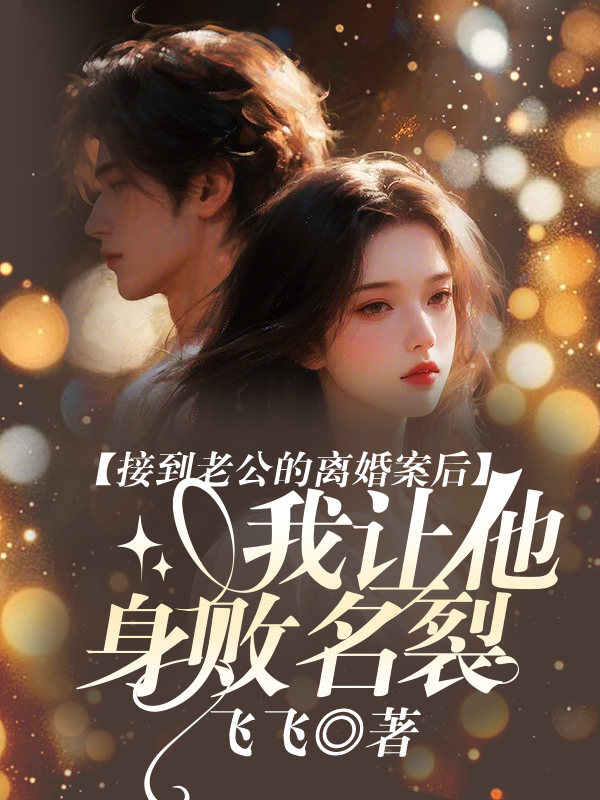 接到老公的离婚案后，我让他身败名裂