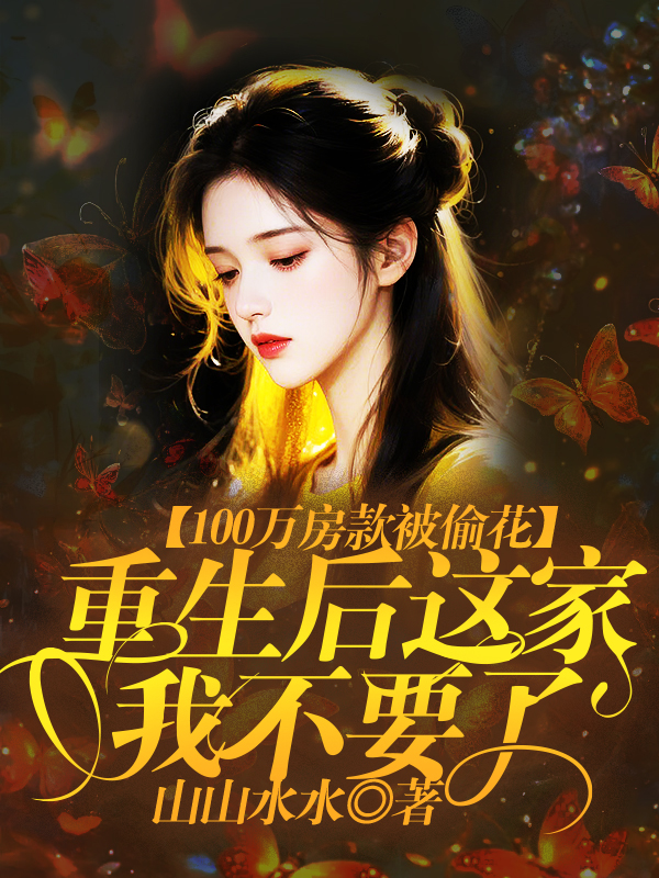 100万房款被偷花，重生后这家我不要了