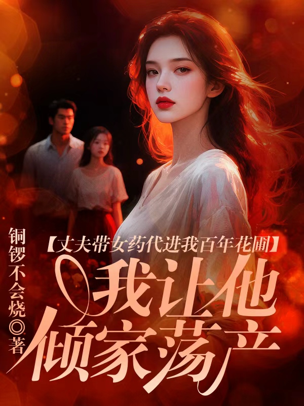 丈夫带女药代进我百年药圃，我让他倾家荡产