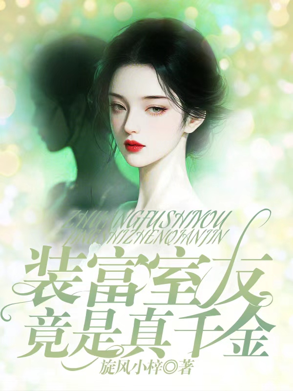 装富室友竟是真千金