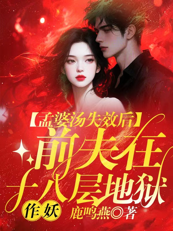 孟婆汤失效后，前夫在十八层地狱作妖