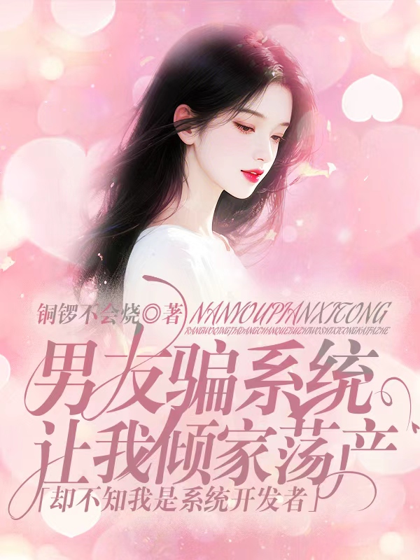 男友骗系统让我倾家荡产，却不知我是系统开发者