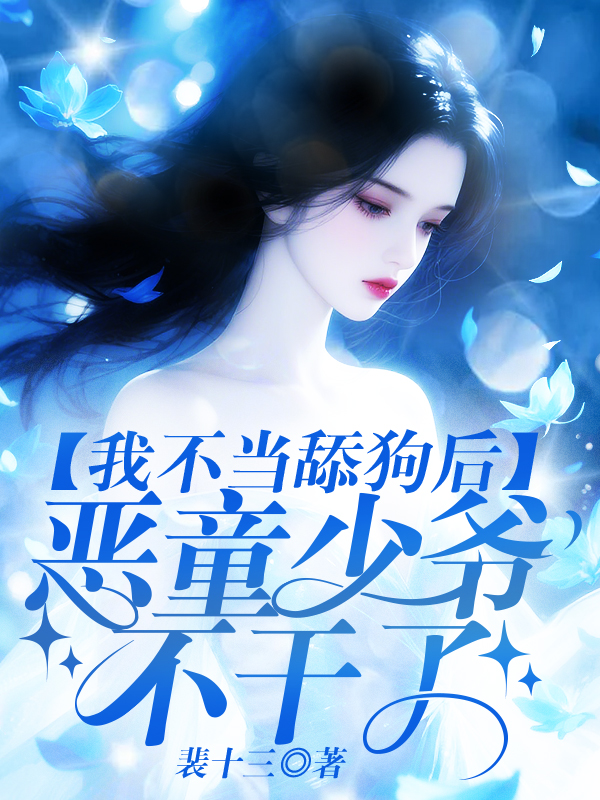我不当舔狗后，恶童少爷不干了