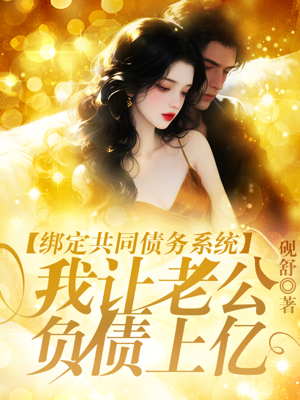 绑定共同债务系统，我让老公负债上亿