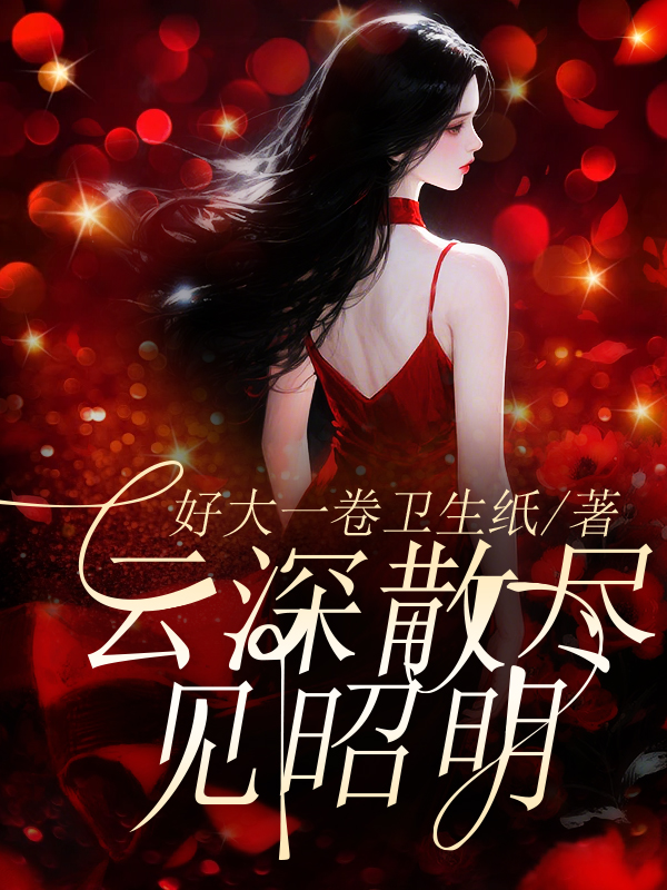 云深散尽见昭明