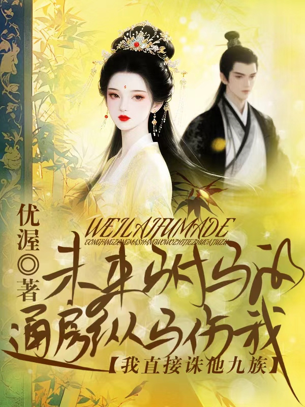 未来驸马通房纵马伤我，我直接诛他九族