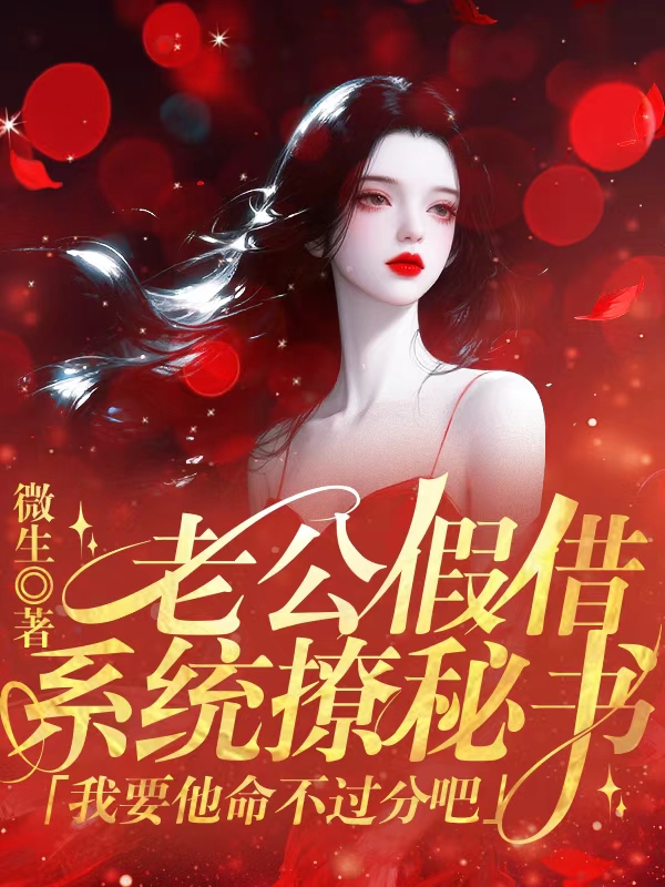 老公假借系统撩秘书，我要他命不过分吧
