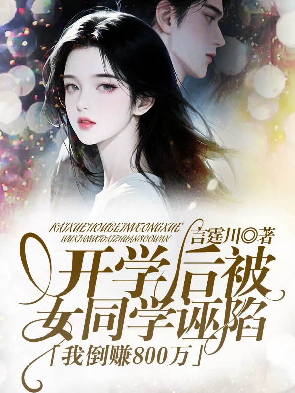开学后被女同学诬陷，我倒赚800万